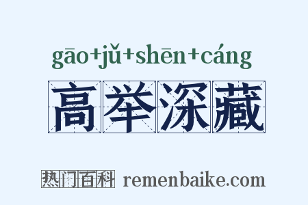 高举深藏是什么意思的图片